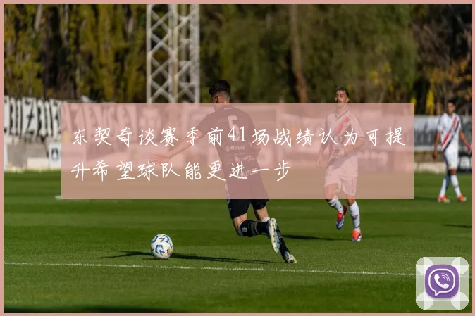 东契奇谈赛季前41场战绩认为可提升希望球队能更进一步