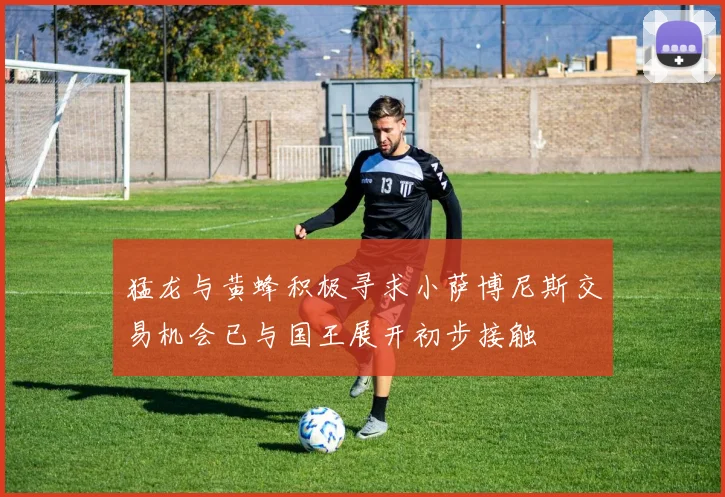 猛龙与黄蜂积极寻求小萨博尼斯交易机会已与国王展开初步接触
